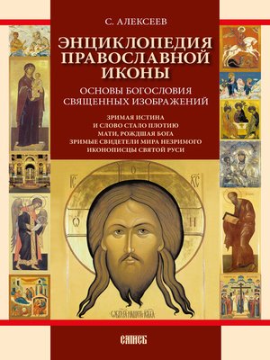 cover image of Энциклопедия православной иконы. Основы богословия священных изображений